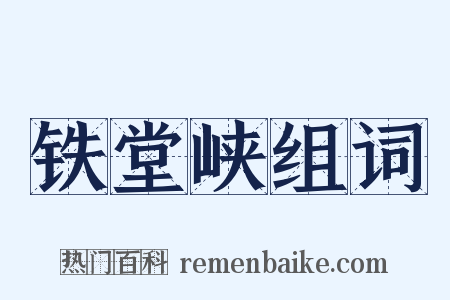 铁堂峡组词是什么意思的图片
